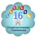 Детская стоматологическая поликлиника № 16