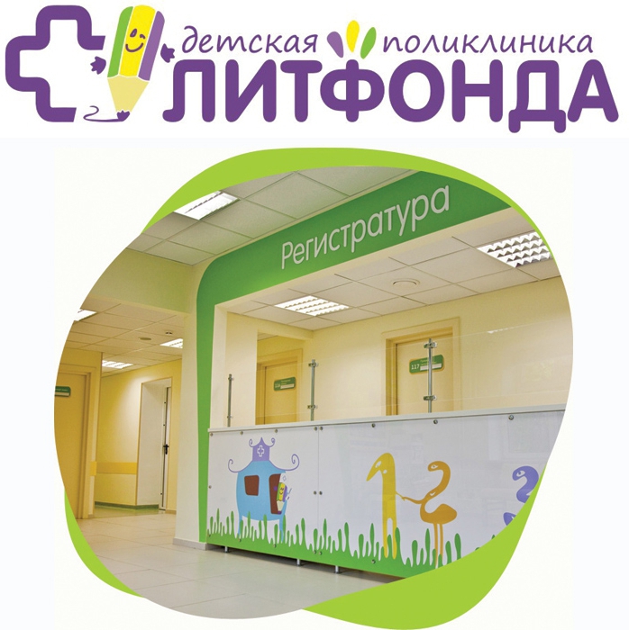 Детская поликлиника Литфонда